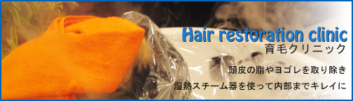育毛クリニック/頭皮の脂やヨゴレを取り除き湿熱スチーム器を使って内部までキレイに